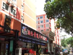 -幸运牛汕头小黄牛牛肉火锅(梅林店)