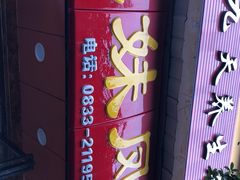 -嘉州九妹凤爪(乐山总店)