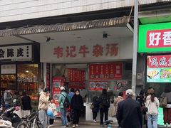 -韦记牛杂汤(清晖园店)