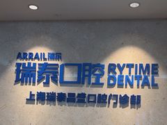 -瑞泰口腔(大宁分院)