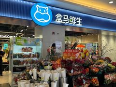 -盒马鲜生(皇庭广场店)
