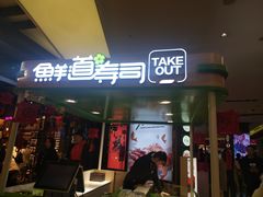 门面-鲜道寿司(无锡苏宁店)