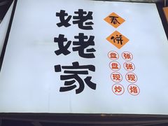 -姥姥家春饼店(八里庄店)