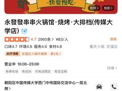 -永發發串串火锅馆·烧烤·大排档(传媒大学店)