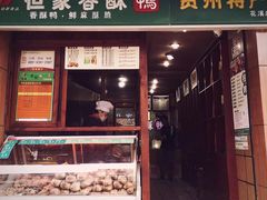 门面-王万妈卤猪脚(青岩交通路)