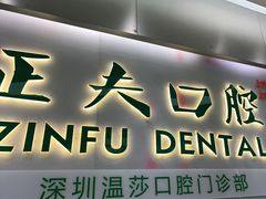 -深圳正夫口腔医疗管理连锁有限公司温莎口腔门诊部(东门店)