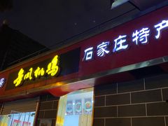 门面-金凤扒鸡(红旗直营店)