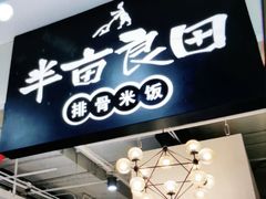 -半亩良田排骨米饭(西城红场店)