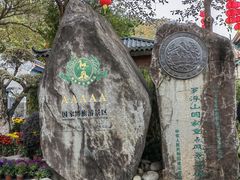 -满記土窑烧鷄波浪山莊