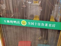 -玉林烤鸭店(垡头店)