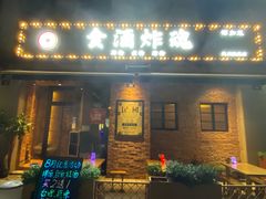 门面-浅醉·小酒馆