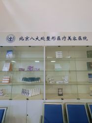 -八大处整形