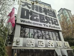 -欧记大排档·景德菜(上海首店)
