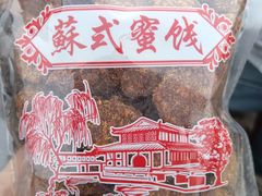 -苏州市吴中区光福窑上花果蜜饯厂