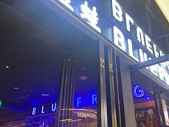 -bluefrog蓝蛙(新三里屯太古里店)