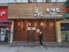 门面-鸟剑居酒屋(林和东路店)