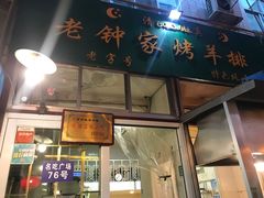 -老钟家烤羊排·敦伊阁清真餐厅胡羊焖饼