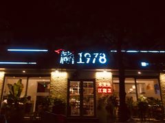 -椿1978江湖菜