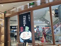 门面-味千拉面(南虹店)