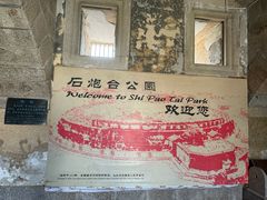 -石炮台公园