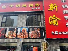 -新渝干锅辣鸭头(万年泉路店)