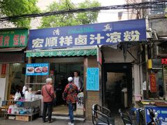 门面-清真·宏顺祥卤汁凉粉(大皮院店)
