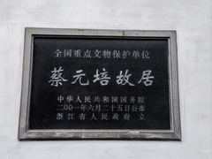 -蔡元培故居