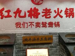 门面-红九格老火锅(三峡广场店)