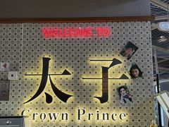 -太子浓心·港式猛火小锅米线(探十里店)