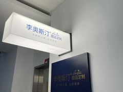-李奥斯汀蛋糕商务茶歇·甜品台·企业活动团建(长寿路店)