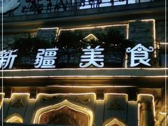-东方亚克西餐厅(西康路店)