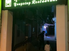 -永兴餐厅(复兴中路店)