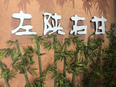 -左陕右甘(亚运村店)