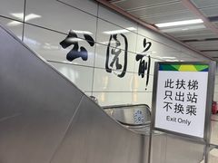 -公园前(地铁站)