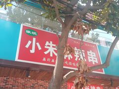 -小朱麻辣串(益民街店)