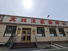 -宾朋海鲜特色美食餐厅·纯手工鲅鱼水饺(兴海路店)