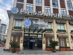 -东海怡品海鲜豆捞(星街坊店)