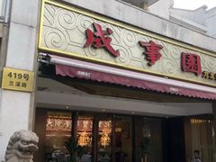 -成事园(兰溪店)