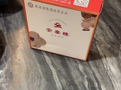 -安泰楼·佛跳墙创始人·传统闽味早茶·酒楼(三坊七巷闽菜地标店)