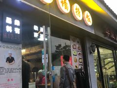 -佛跳墙捞饭(连目巷店)