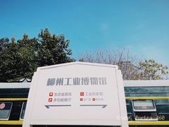 -柳州工业博物馆