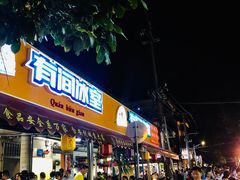 门面-有间冰室(侨港风情街店)