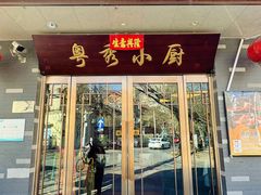 -粤秀小厨·广式早茶(辽宁路店)