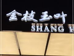 -金枝玉叶上海人家食府(三里河店)