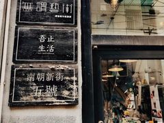 门面-无牌咖啡&酒馆
