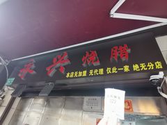 -永兴烧腊