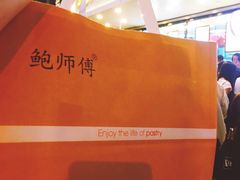 -鲍师傅糕点(春熙路店)