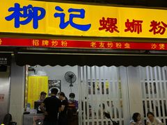 -柳记(南铁店)