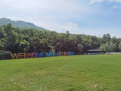 -大连铭湖国际观光牧场