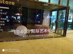 -403国际艺术中心